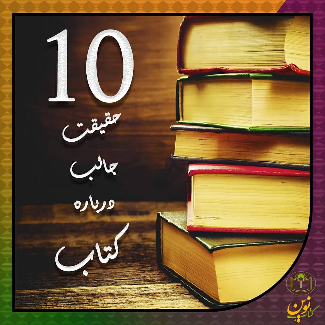 10 حقیقت جالب درباره کتاب
